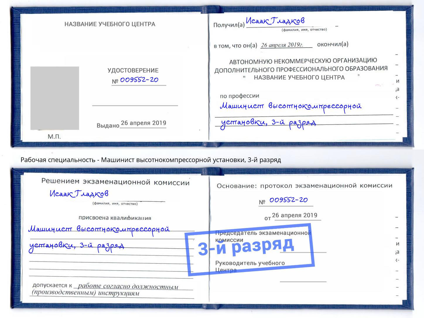 корочка 3-й разряд Машинист высотнокомпрессорной установки Губкин