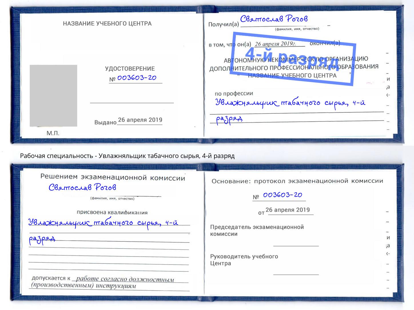 корочка 4-й разряд Увлажняльщик табачного сырья Губкин