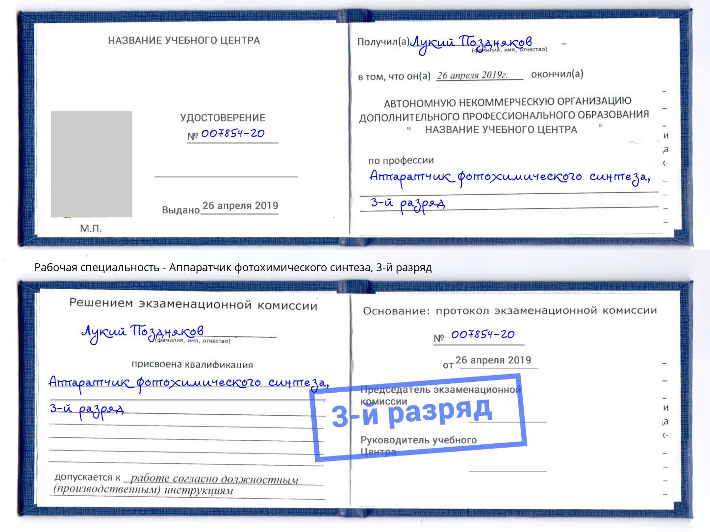 корочка 3-й разряд Аппаратчик фотохимического синтеза Губкин