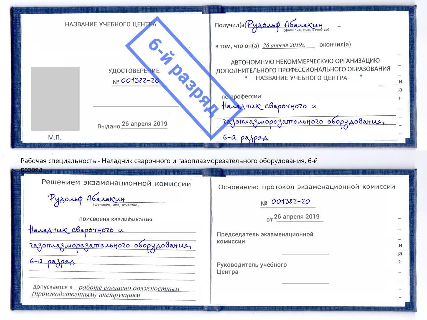 корочка 6-й разряд Наладчик сварочного и газоплазморезательного оборудования Губкин