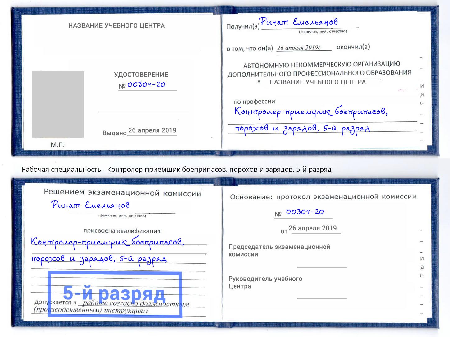 корочка 5-й разряд Контролер-приемщик боеприпасов, порохов и зарядов Губкин