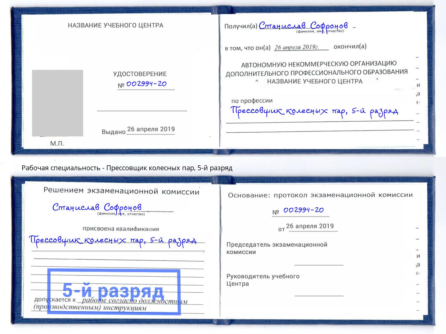 корочка 5-й разряд Прессовщик колесных пар Губкин