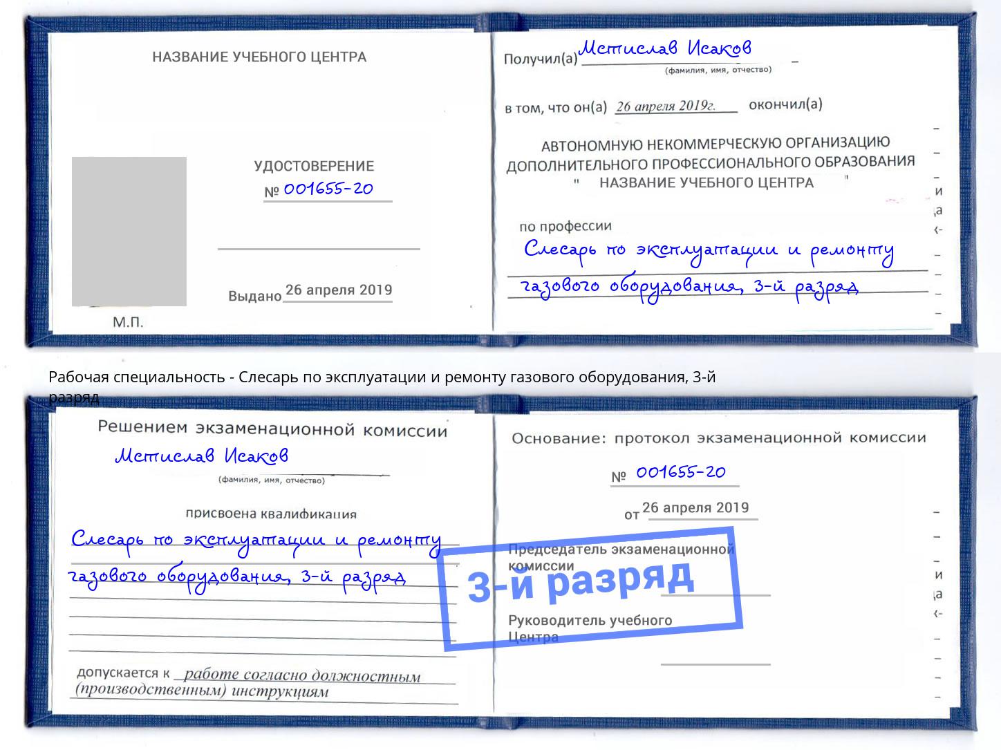 корочка 3-й разряд Слесарь по эксплуатации и ремонту газового оборудования Губкин