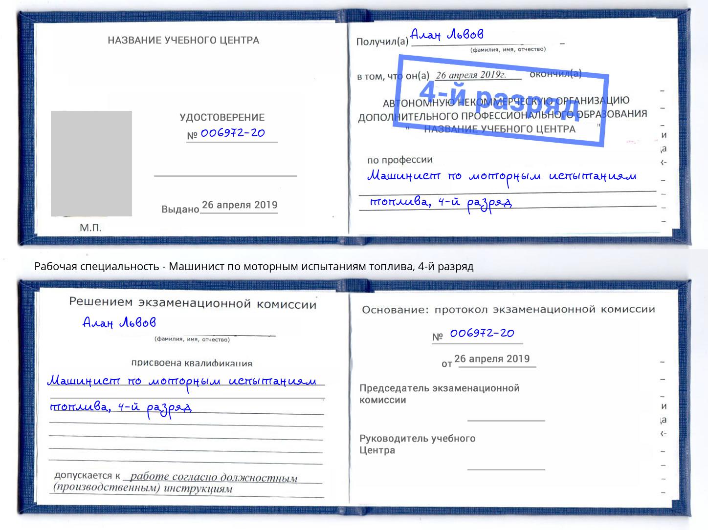 корочка 4-й разряд Машинист по моторным испытаниям топлива Губкин