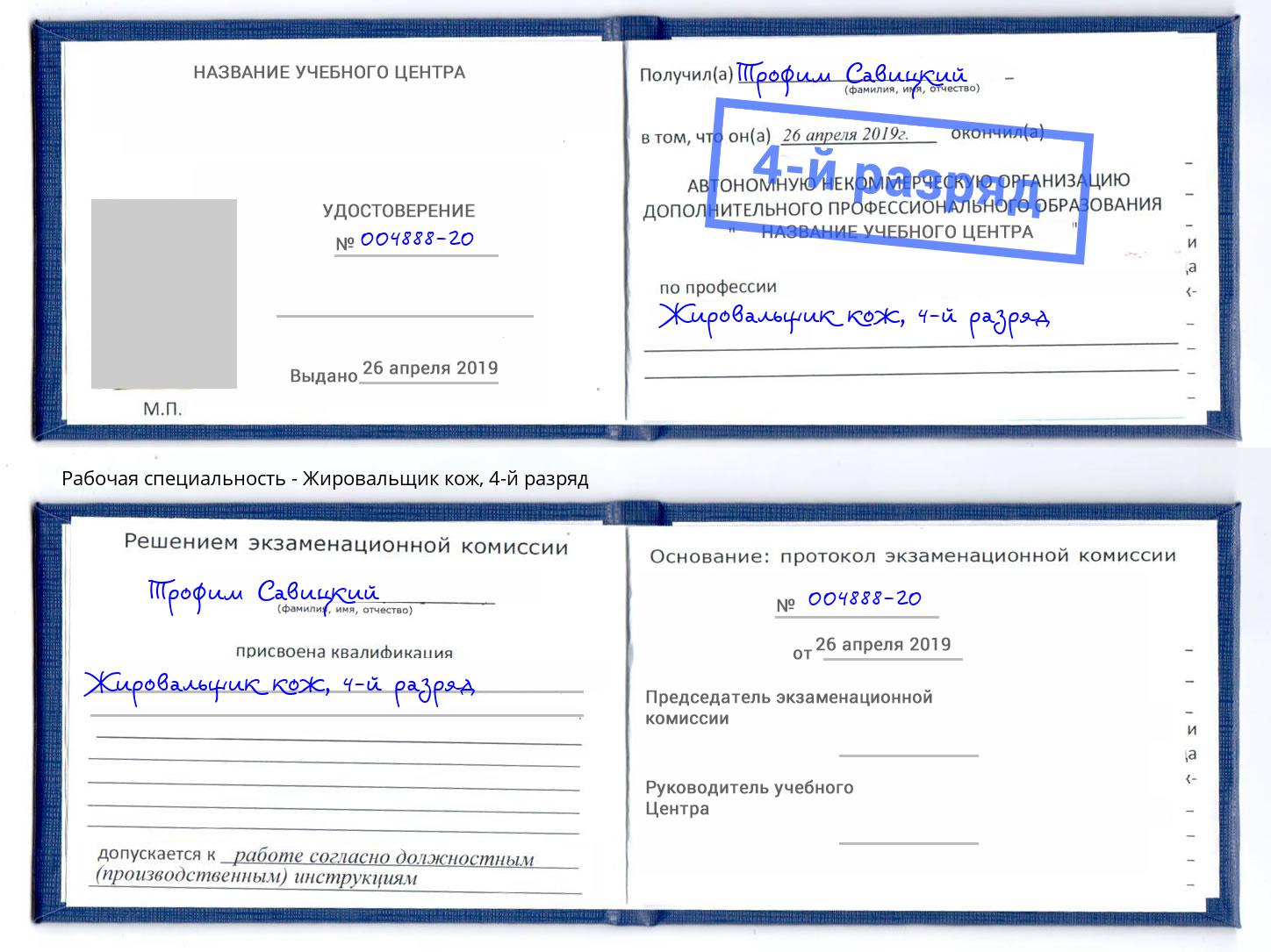 корочка 4-й разряд Жировальщик кож Губкин
