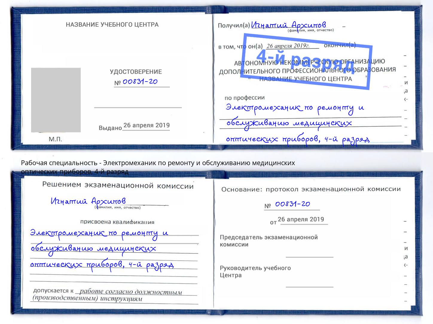 корочка 4-й разряд Электромеханик по ремонту и обслуживанию медицинских оптических приборов Губкин