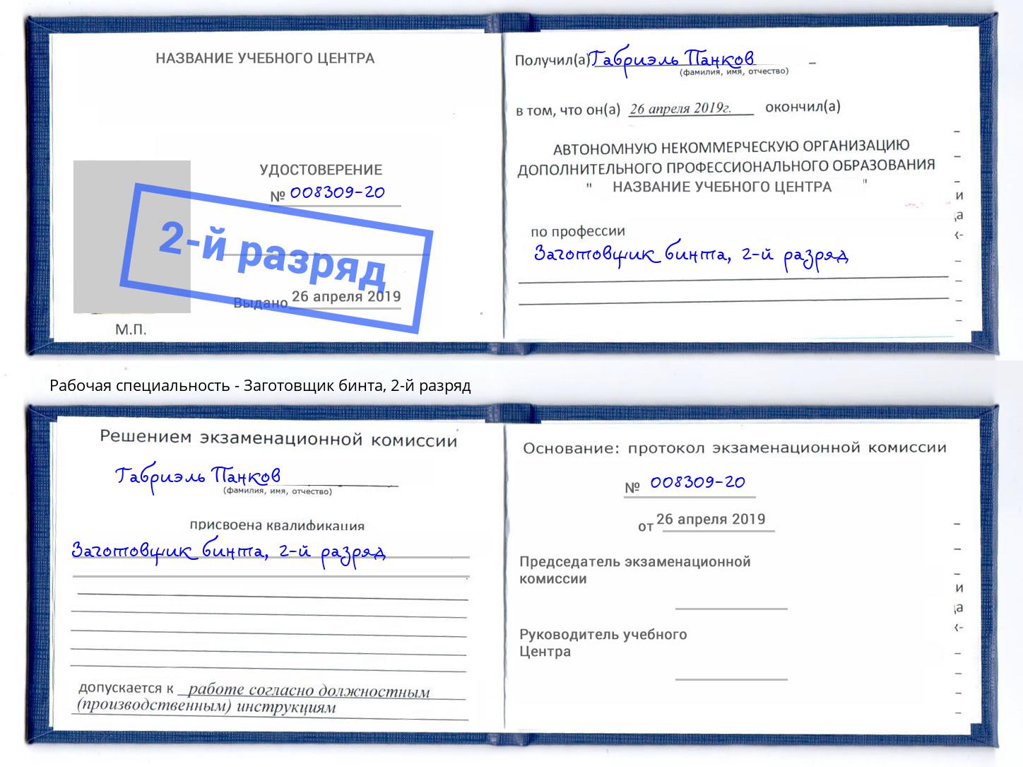 корочка 2-й разряд Заготовщик бинта Губкин