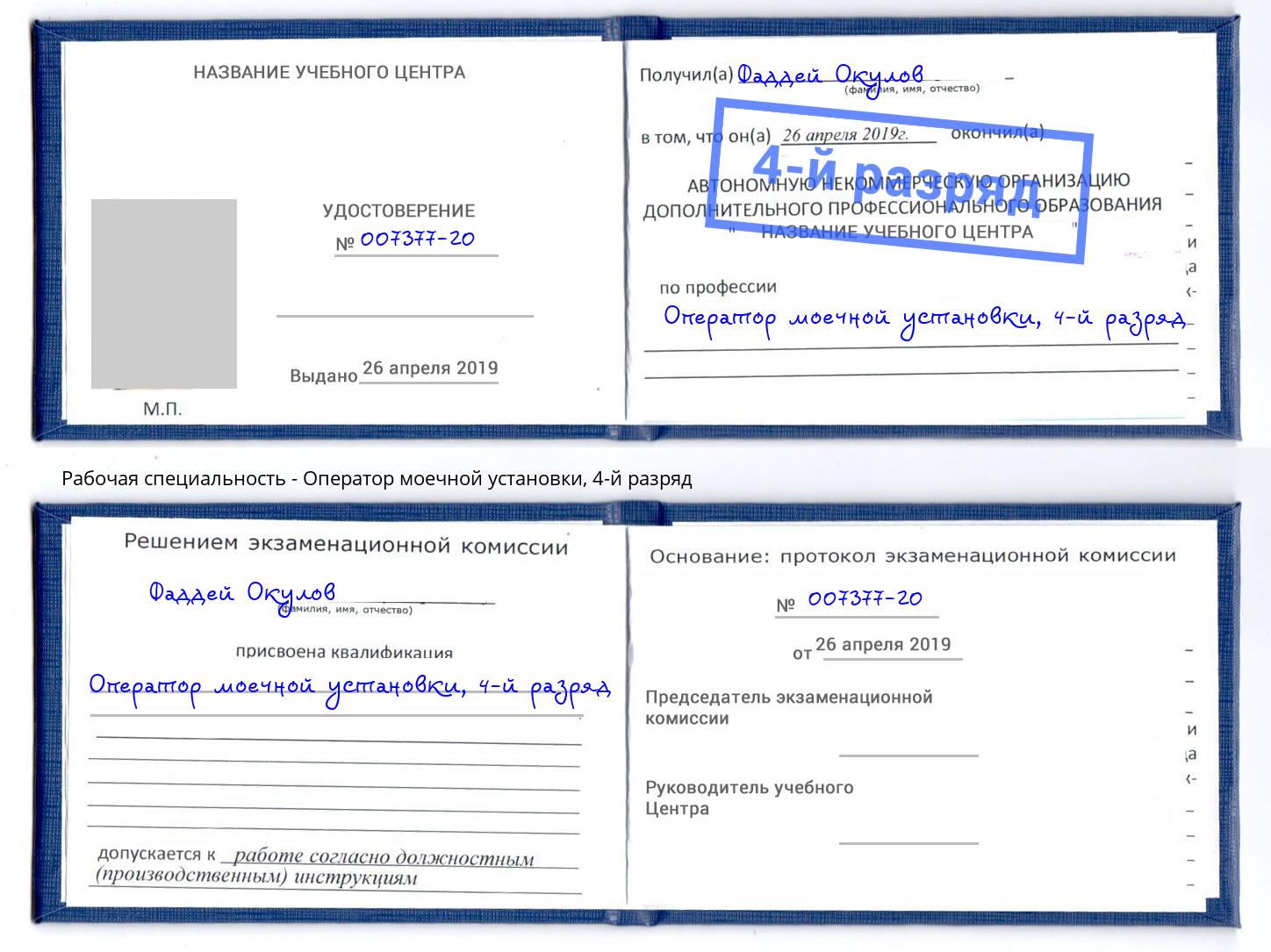 корочка 4-й разряд Оператор моечной установки Губкин