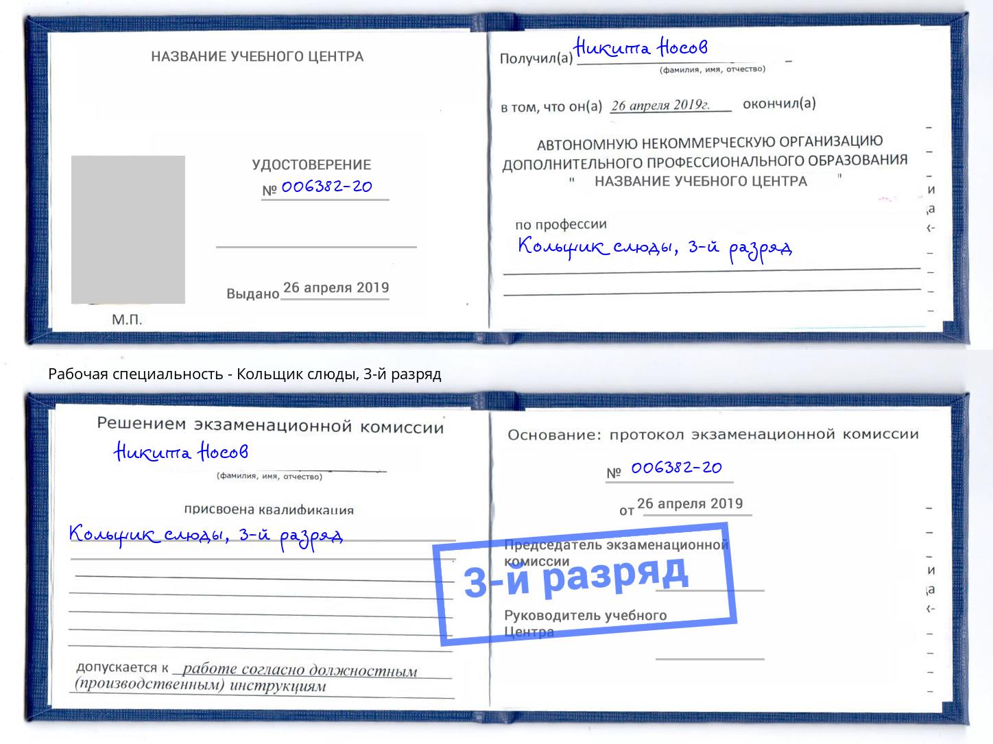 корочка 3-й разряд Кольщик слюды Губкин