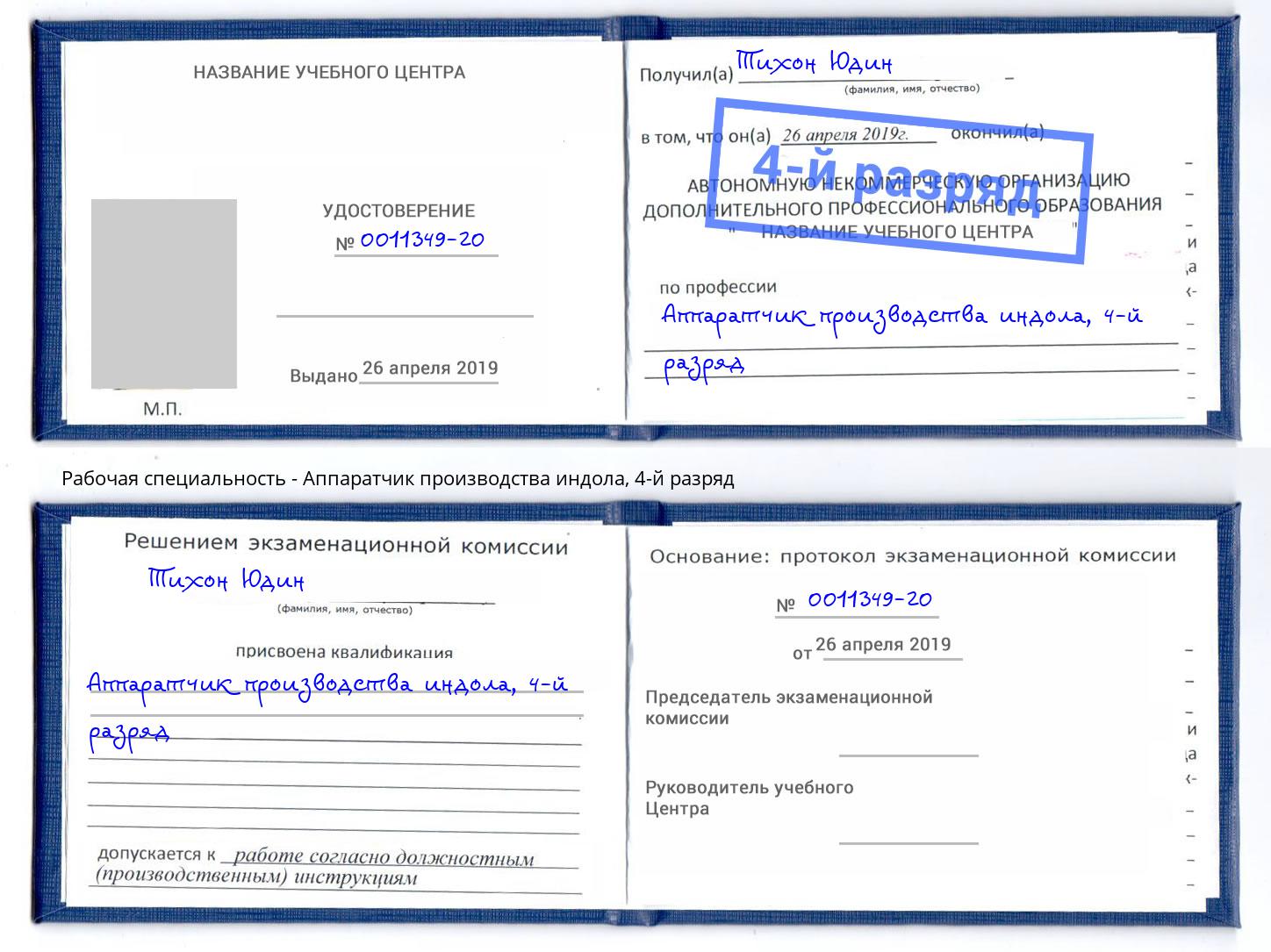 корочка 4-й разряд Аппаратчик производства индола Губкин