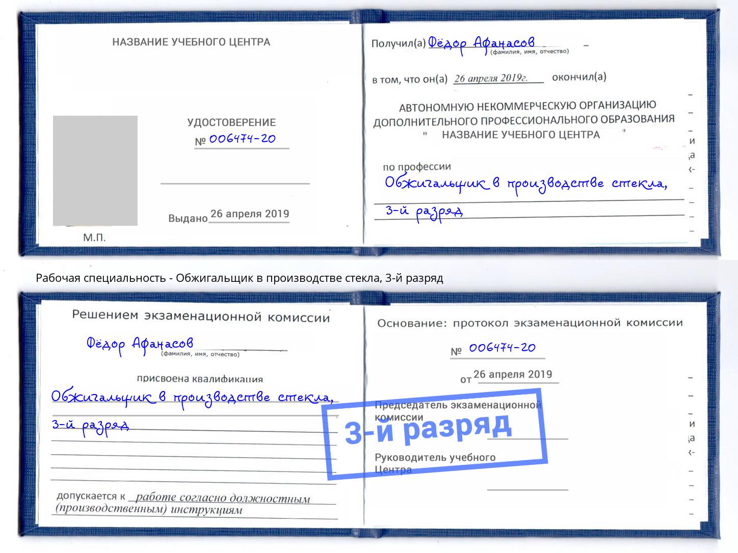 корочка 3-й разряд Обжигальщик в производстве стекла Губкин