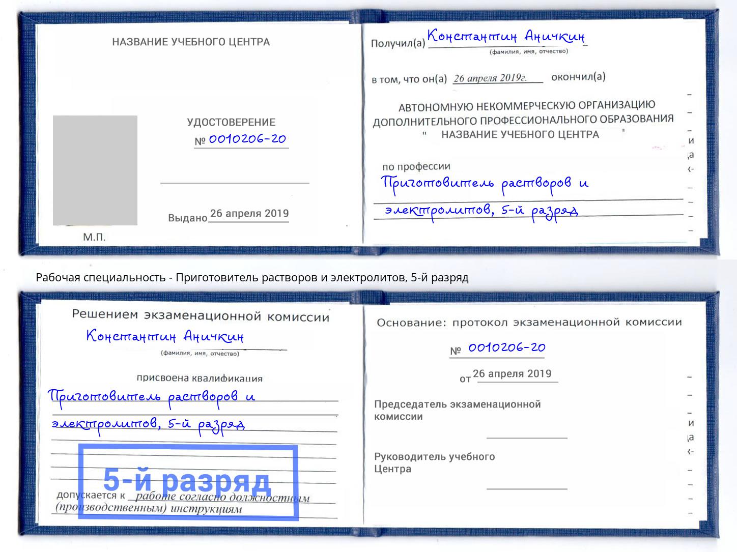 корочка 5-й разряд Приготовитель растворов и электролитов Губкин