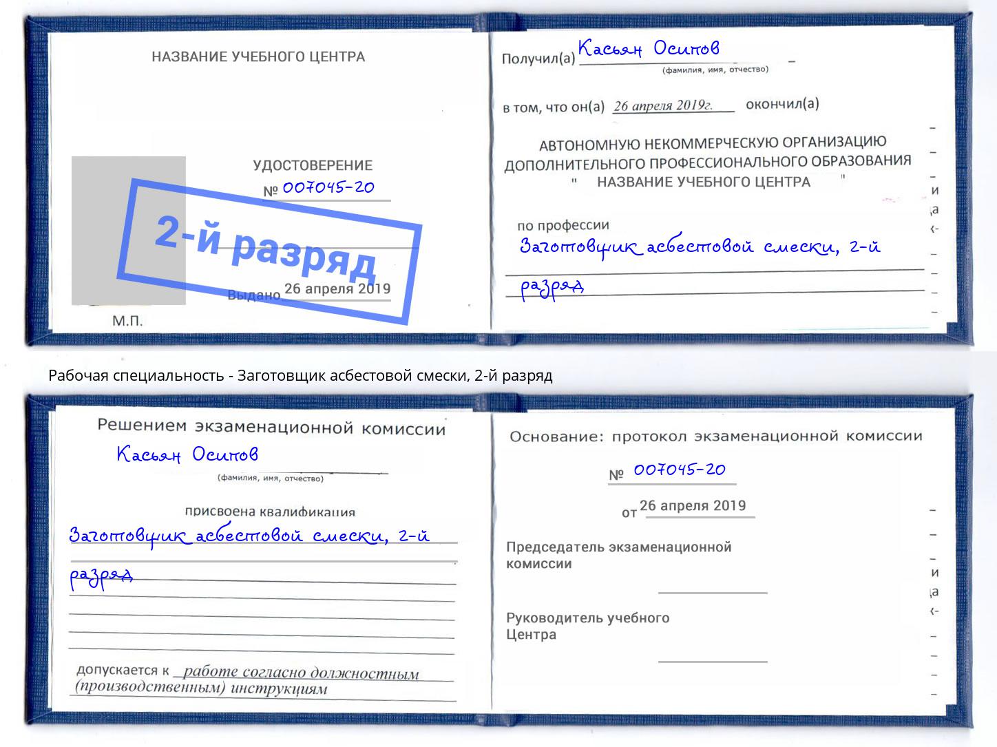 корочка 2-й разряд Заготовщик асбестовой смески Губкин