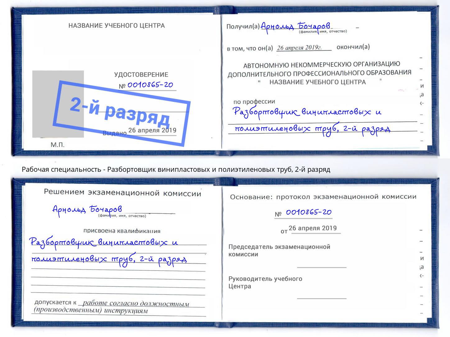 корочка 2-й разряд Разбортовщик винипластовых и полиэтиленовых труб Губкин