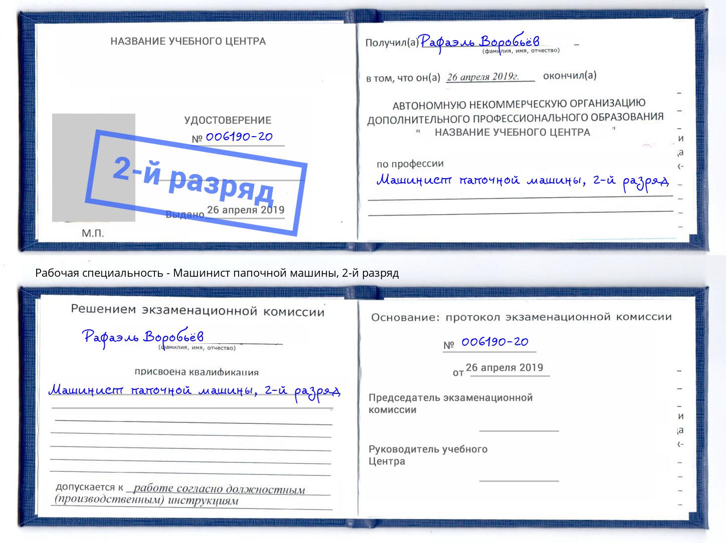 корочка 2-й разряд Машинист папочной машины Губкин