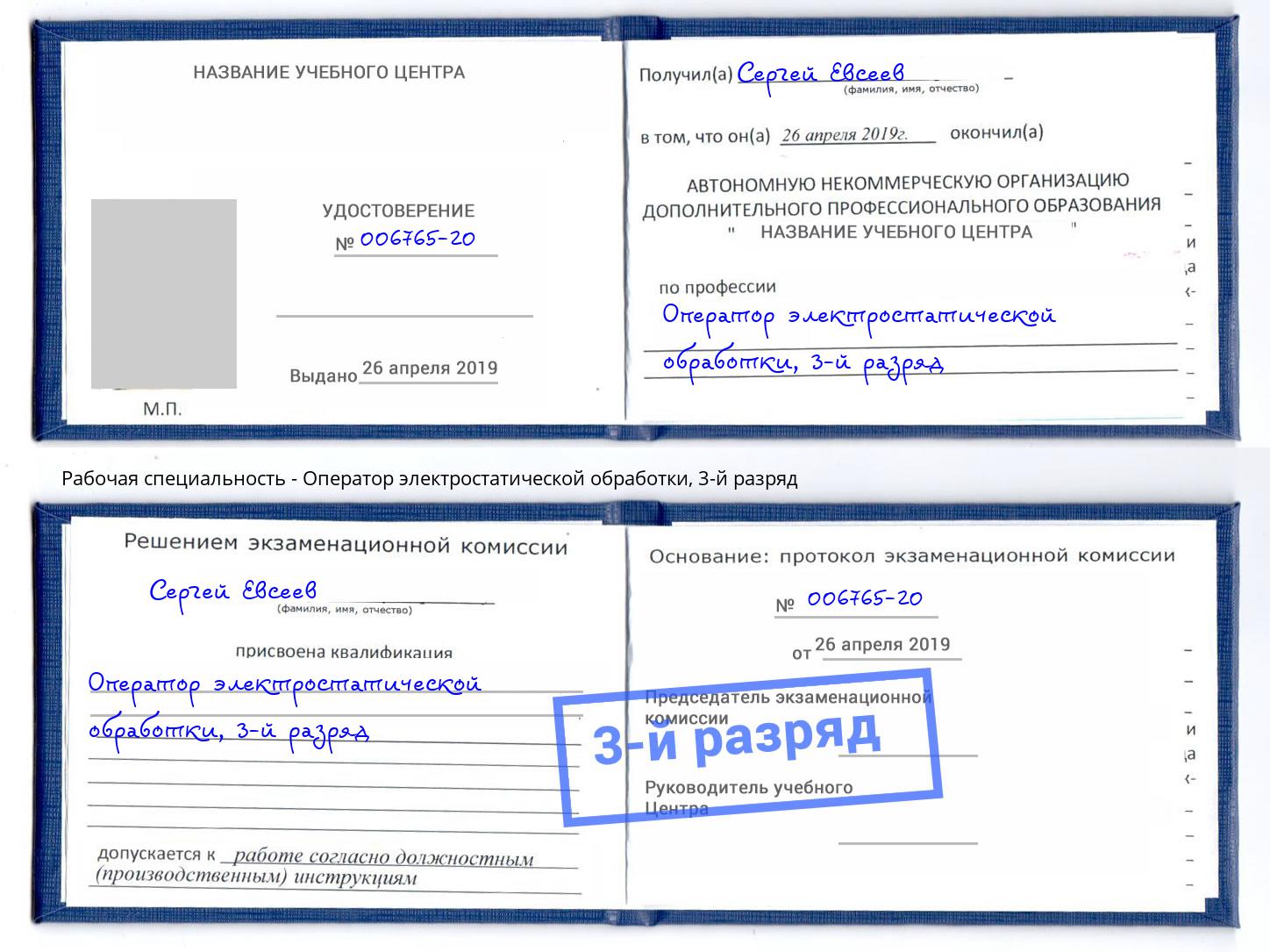 корочка 3-й разряд Оператор электростатической обработки Губкин