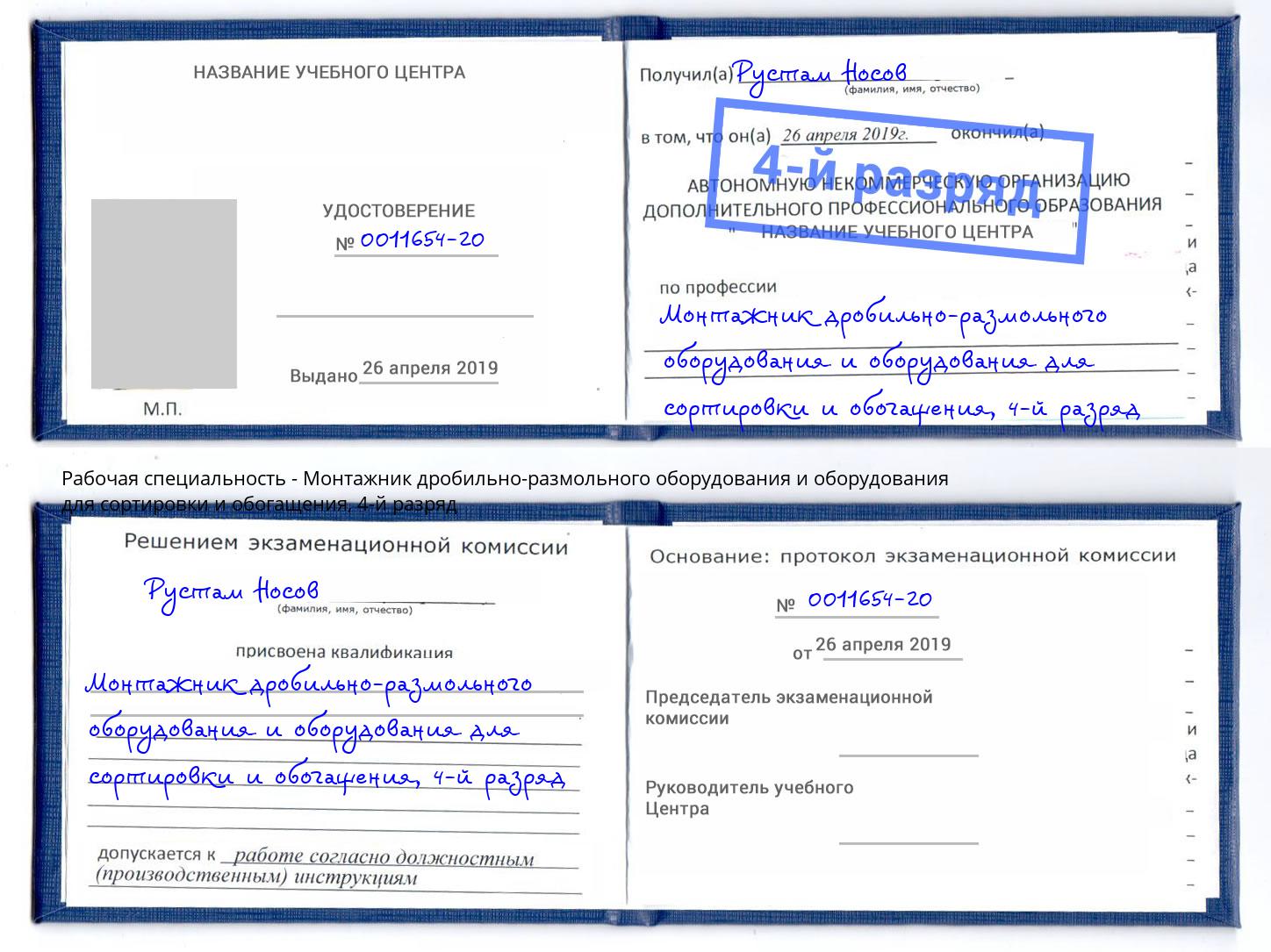 корочка 4-й разряд Монтажник дробильно-размольного оборудования и оборудования для сортировки и обогащения Губкин