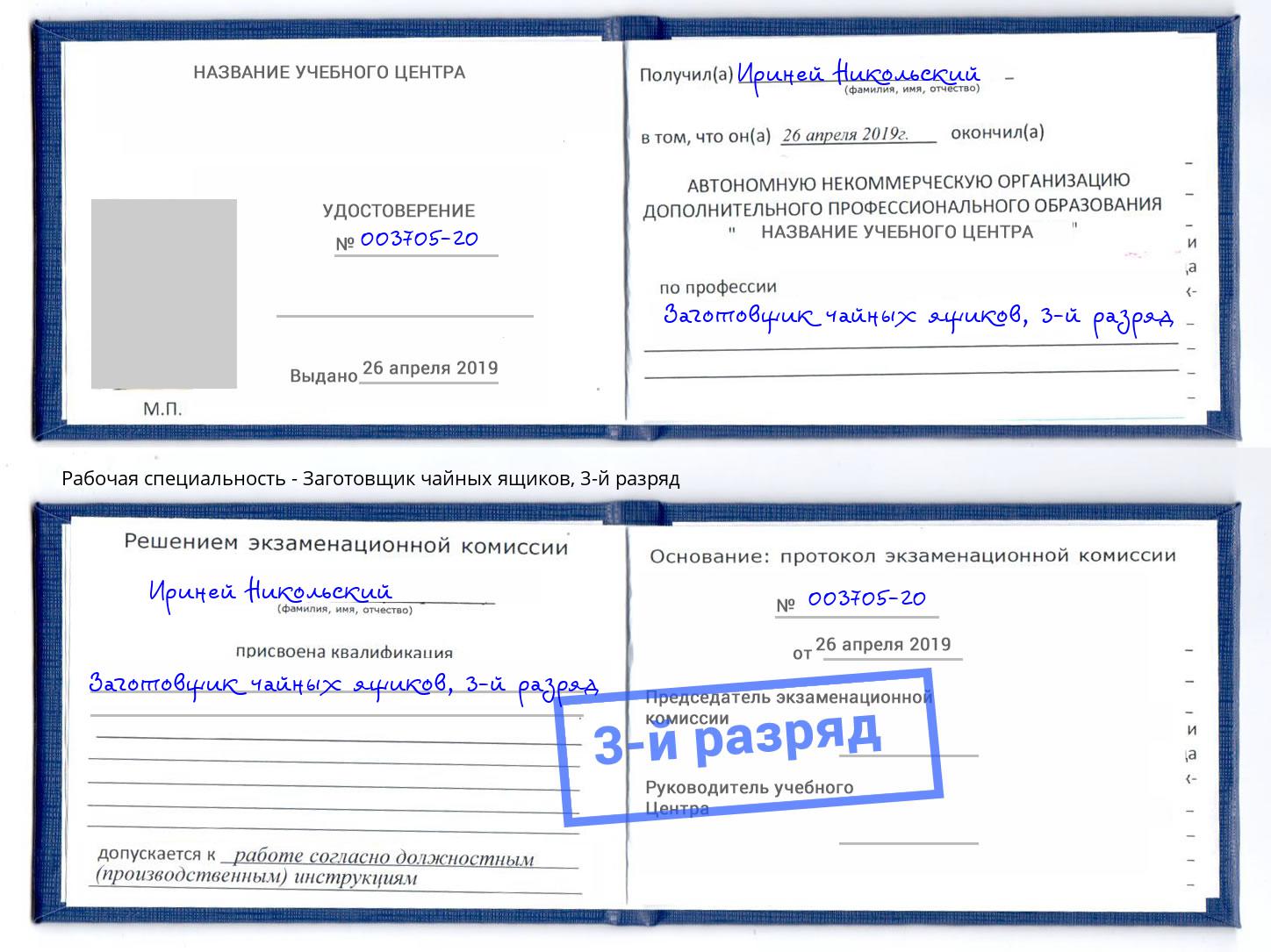 корочка 3-й разряд Заготовщик чайных ящиков Губкин
