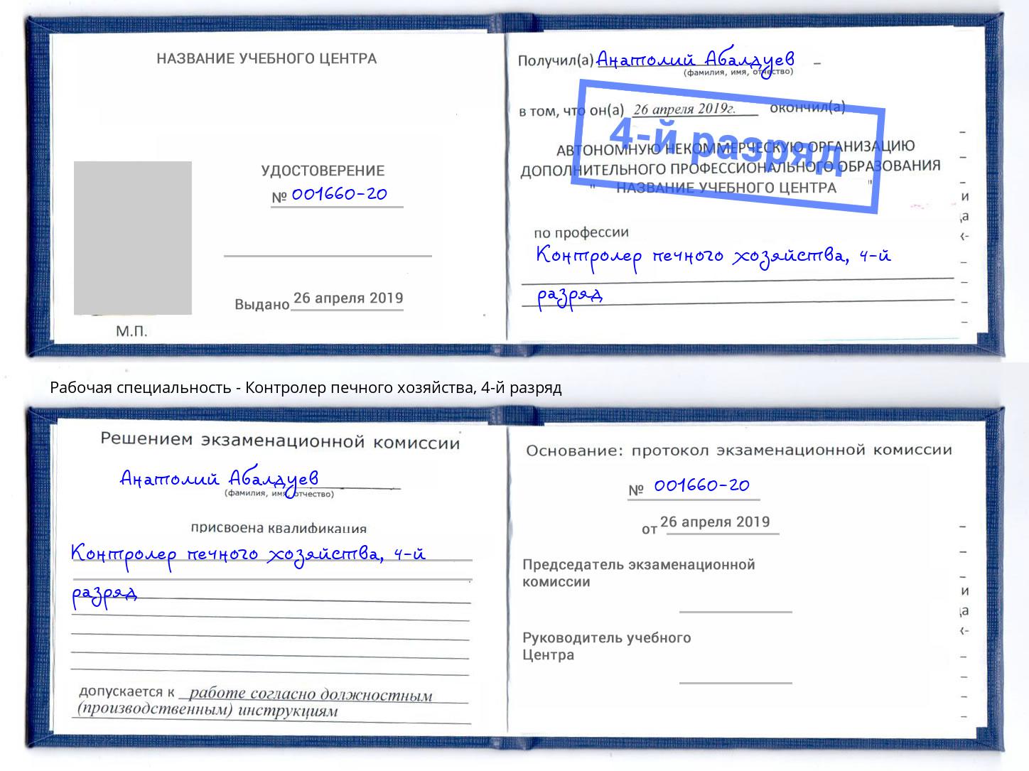 корочка 4-й разряд Контролер печного хозяйства Губкин
