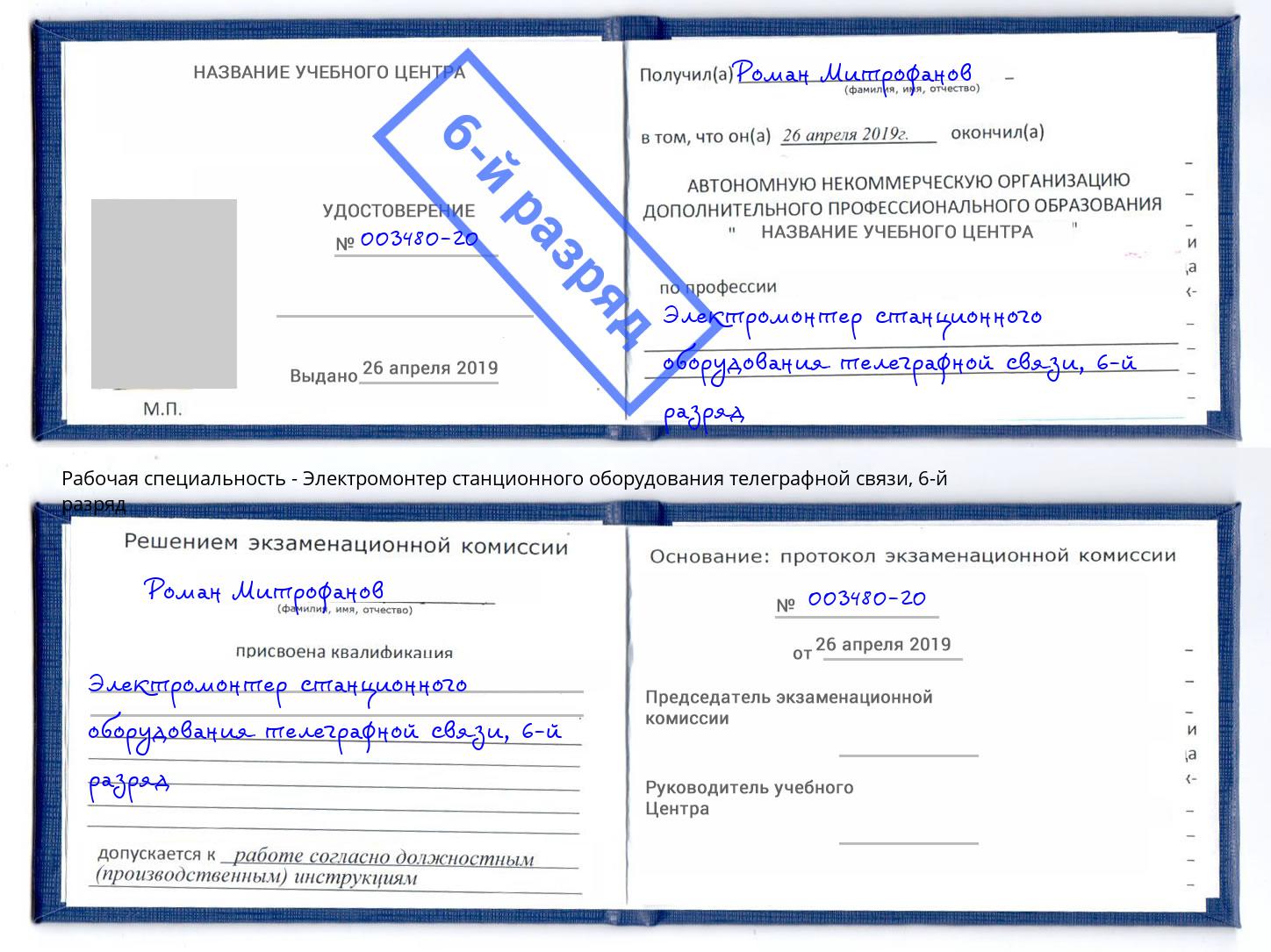 корочка 6-й разряд Электромонтер станционного оборудования телеграфной связи Губкин