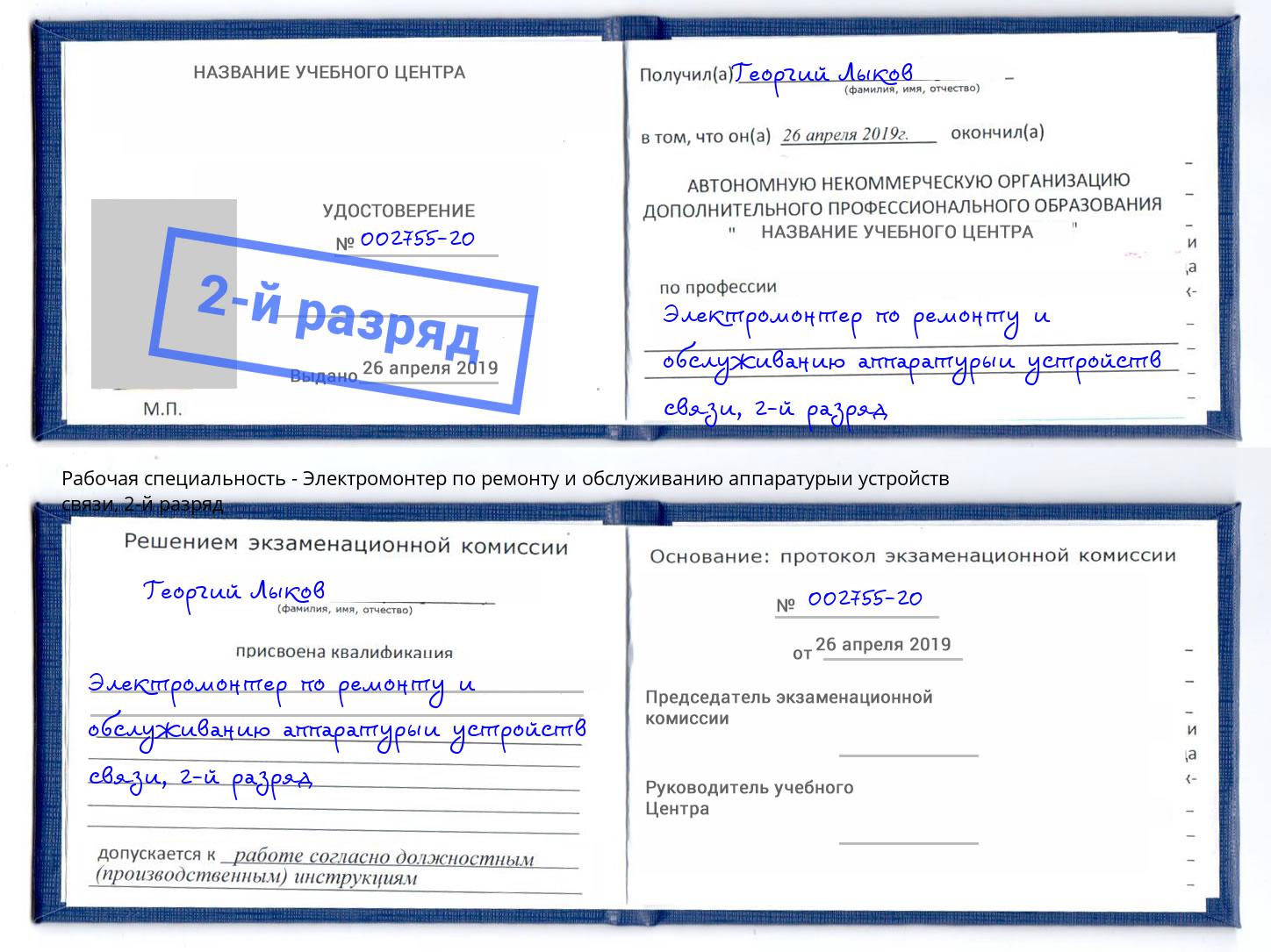 корочка 2-й разряд Электромонтер по ремонту и обслуживанию аппаратурыи устройств связи Губкин