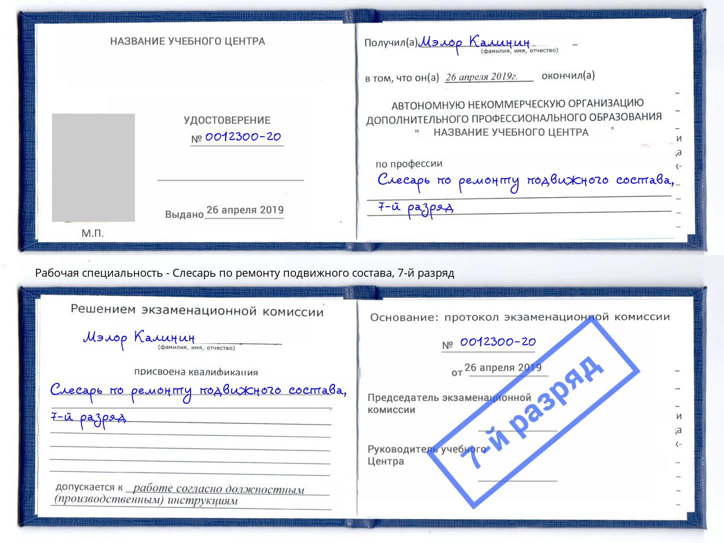 корочка 7-й разряд Слесарь по ремонту подвижного состава Губкин