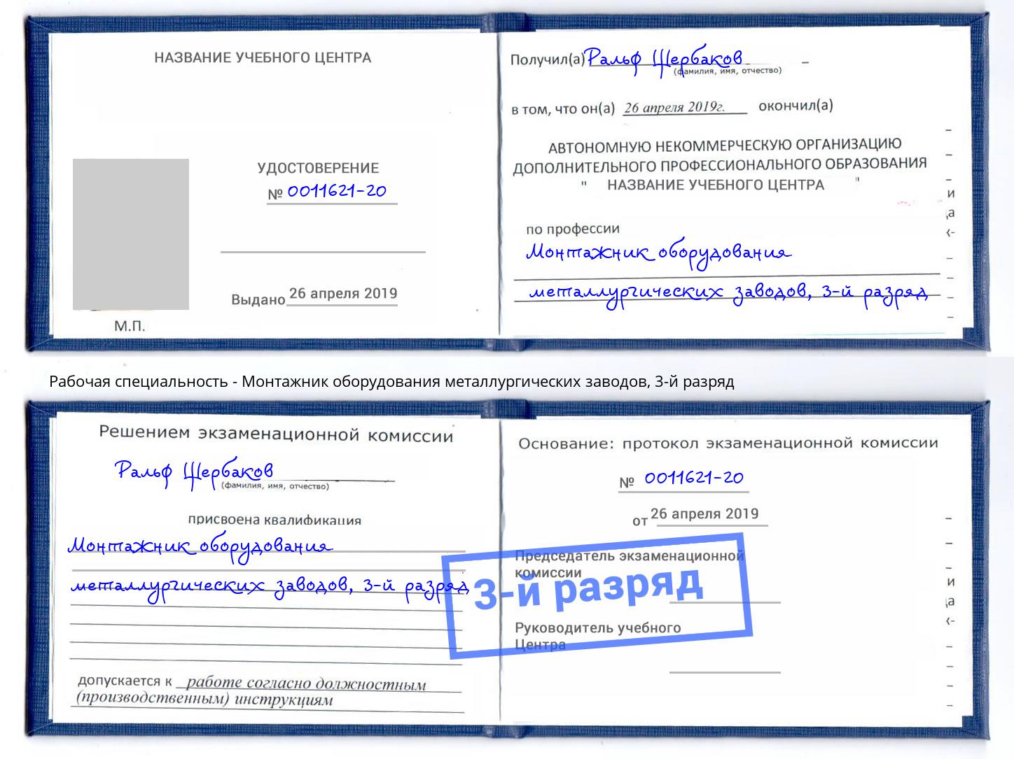 корочка 3-й разряд Монтажник оборудования металлургических заводов Губкин