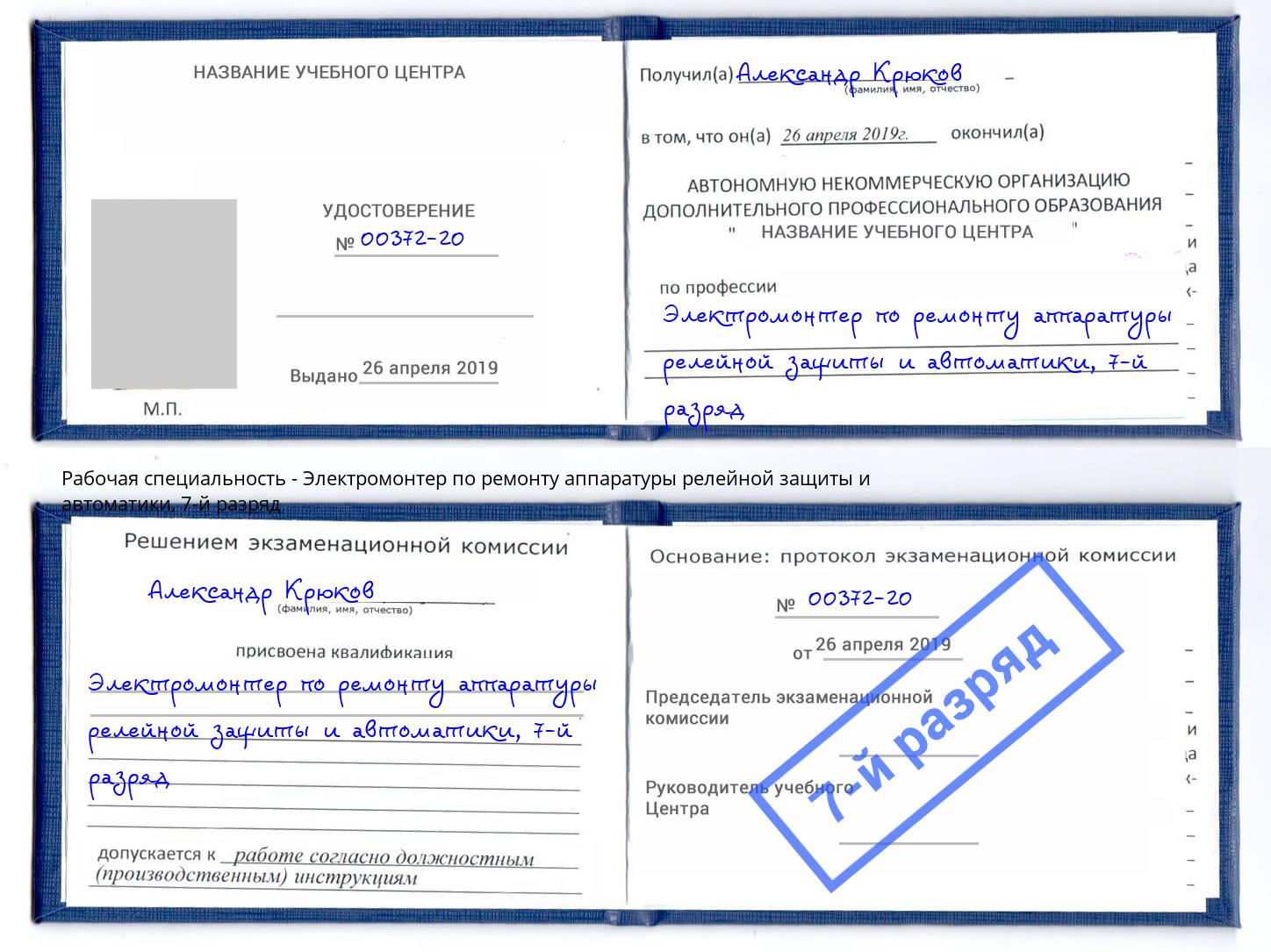 корочка 7-й разряд Электромонтер по ремонту аппаратуры релейной защиты и автоматики Губкин