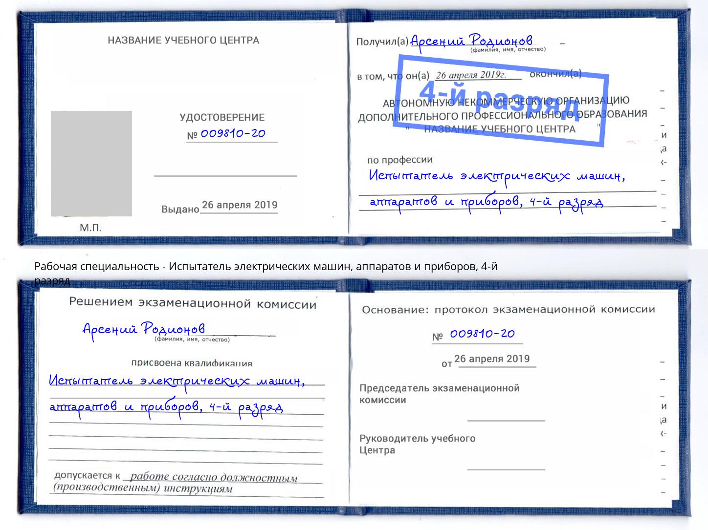 корочка 4-й разряд Испытатель электрических машин, аппаратов и приборов Губкин