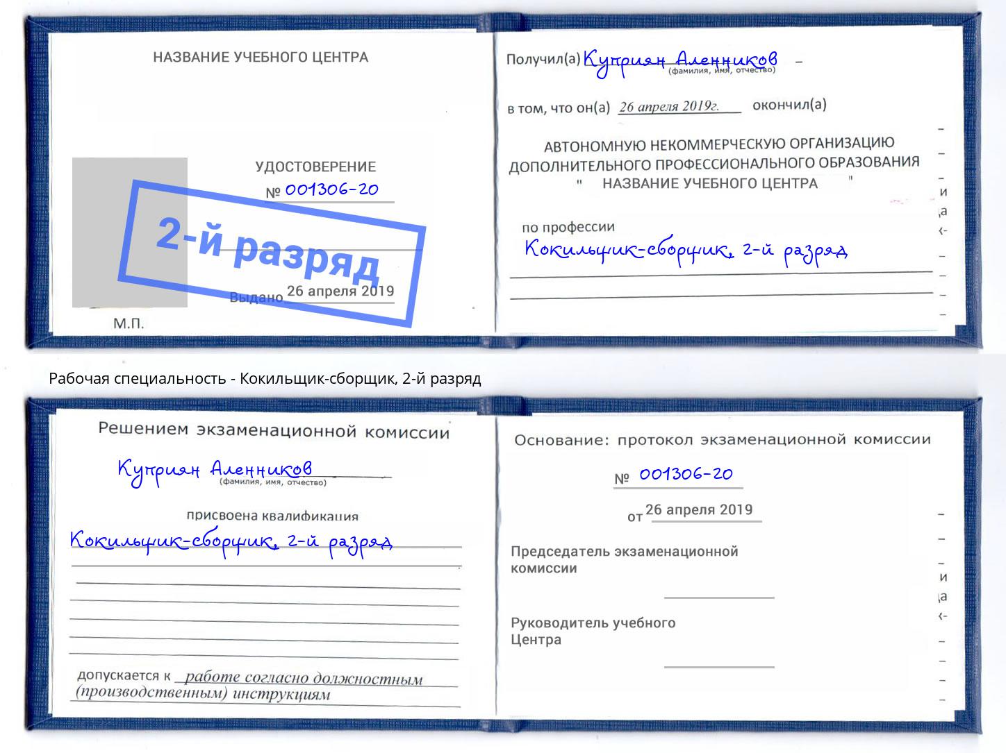 корочка 2-й разряд Кокильщик-сборщик Губкин