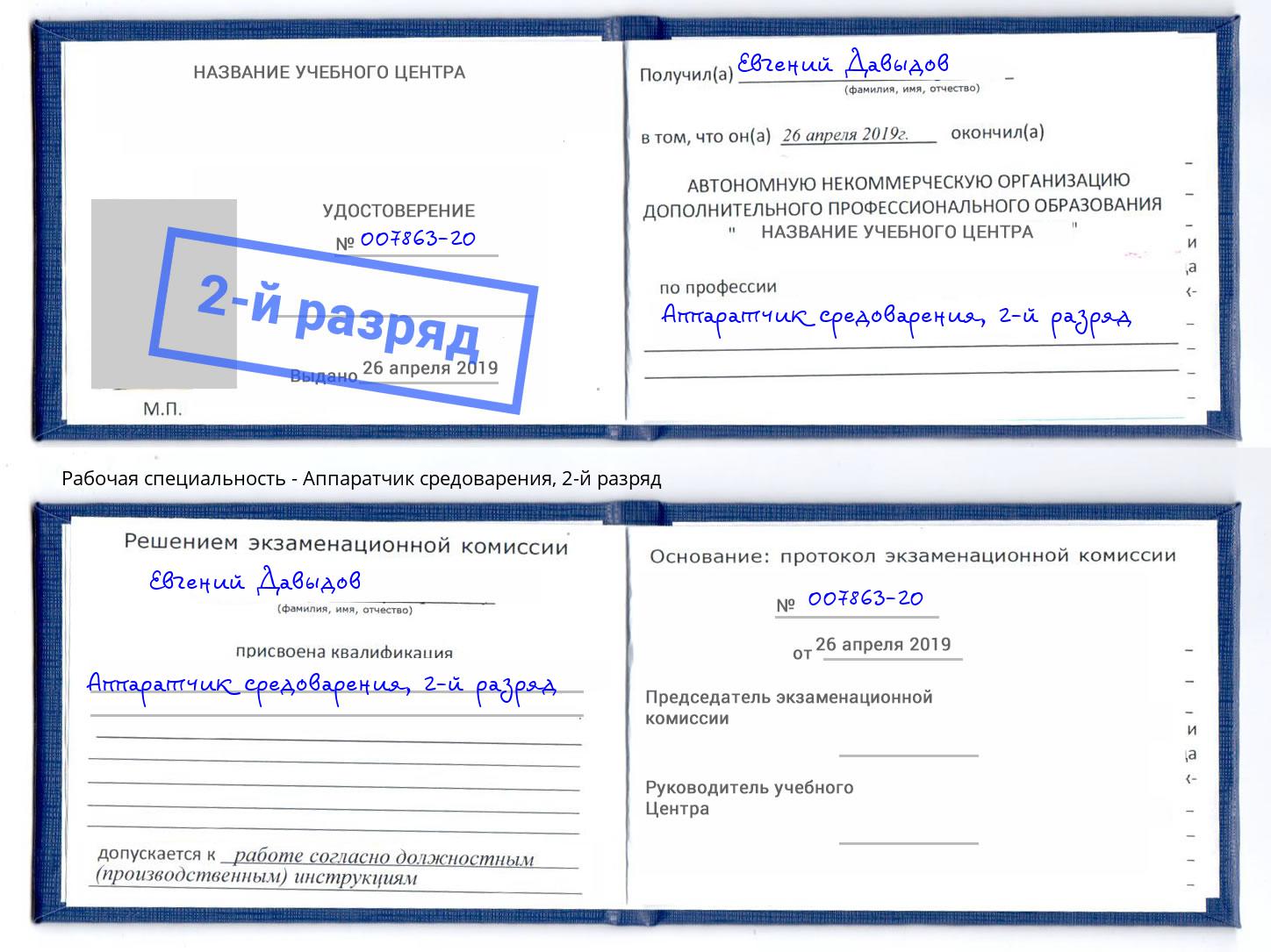 корочка 2-й разряд Аппаратчик средоварения Губкин