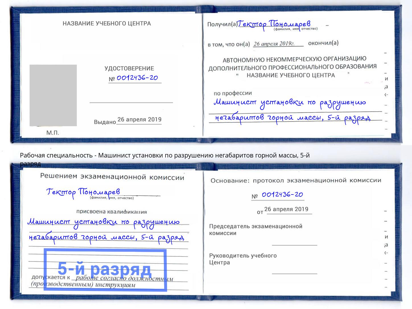корочка 5-й разряд Машинист установки по разрушению негабаритов горной массы Губкин