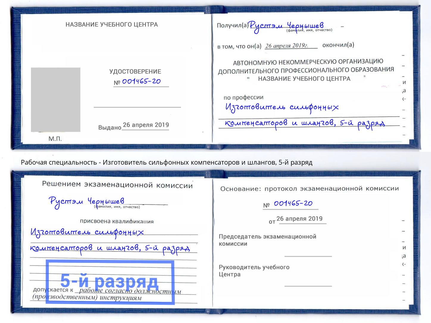корочка 5-й разряд Изготовитель сильфонных компенсаторов и шлангов Губкин