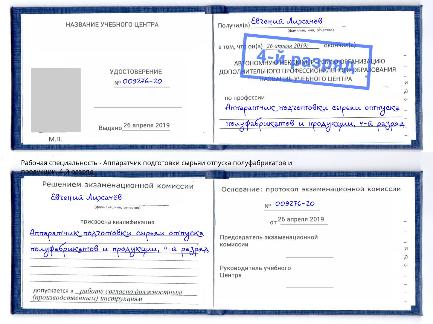 корочка 4-й разряд Аппаратчик подготовки сырьяи отпуска полуфабрикатов и продукции Губкин