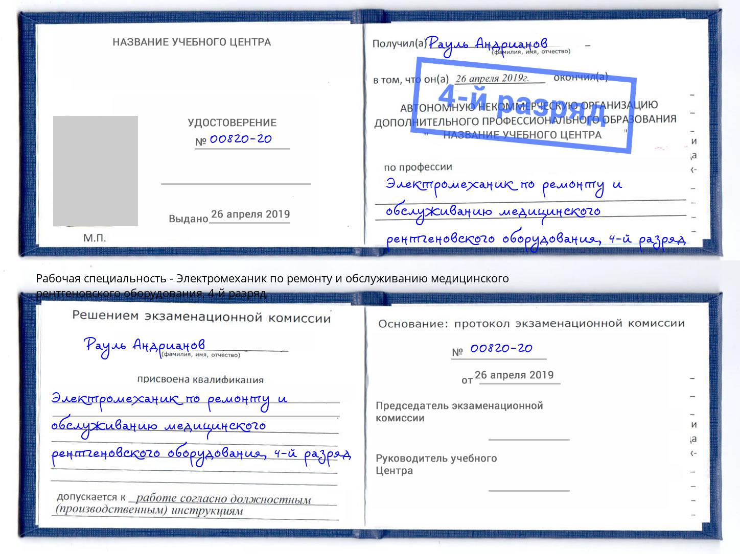 корочка 4-й разряд Электромеханик по ремонту и обслуживанию медицинского рентгеновского оборудования Губкин