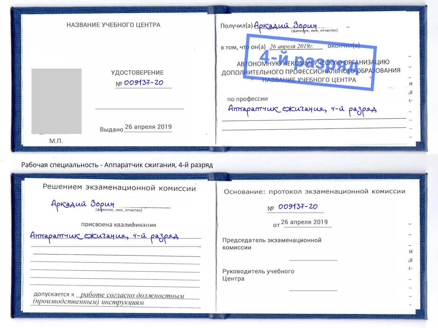 корочка 4-й разряд Аппаратчик сжигания Губкин