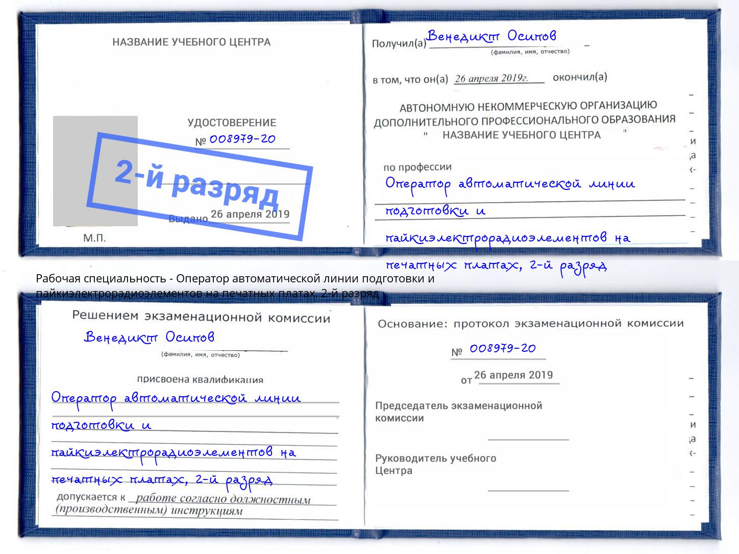 корочка 2-й разряд Оператор автоматической линии подготовки и пайкиэлектрорадиоэлементов на печатных платах Губкин