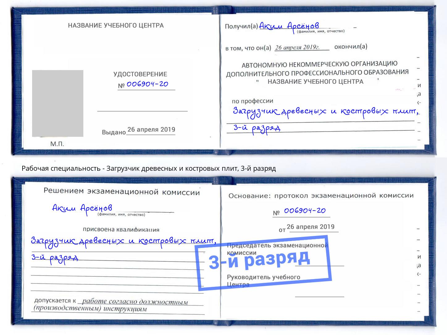 корочка 3-й разряд Загрузчик древесных и костровых плит Губкин