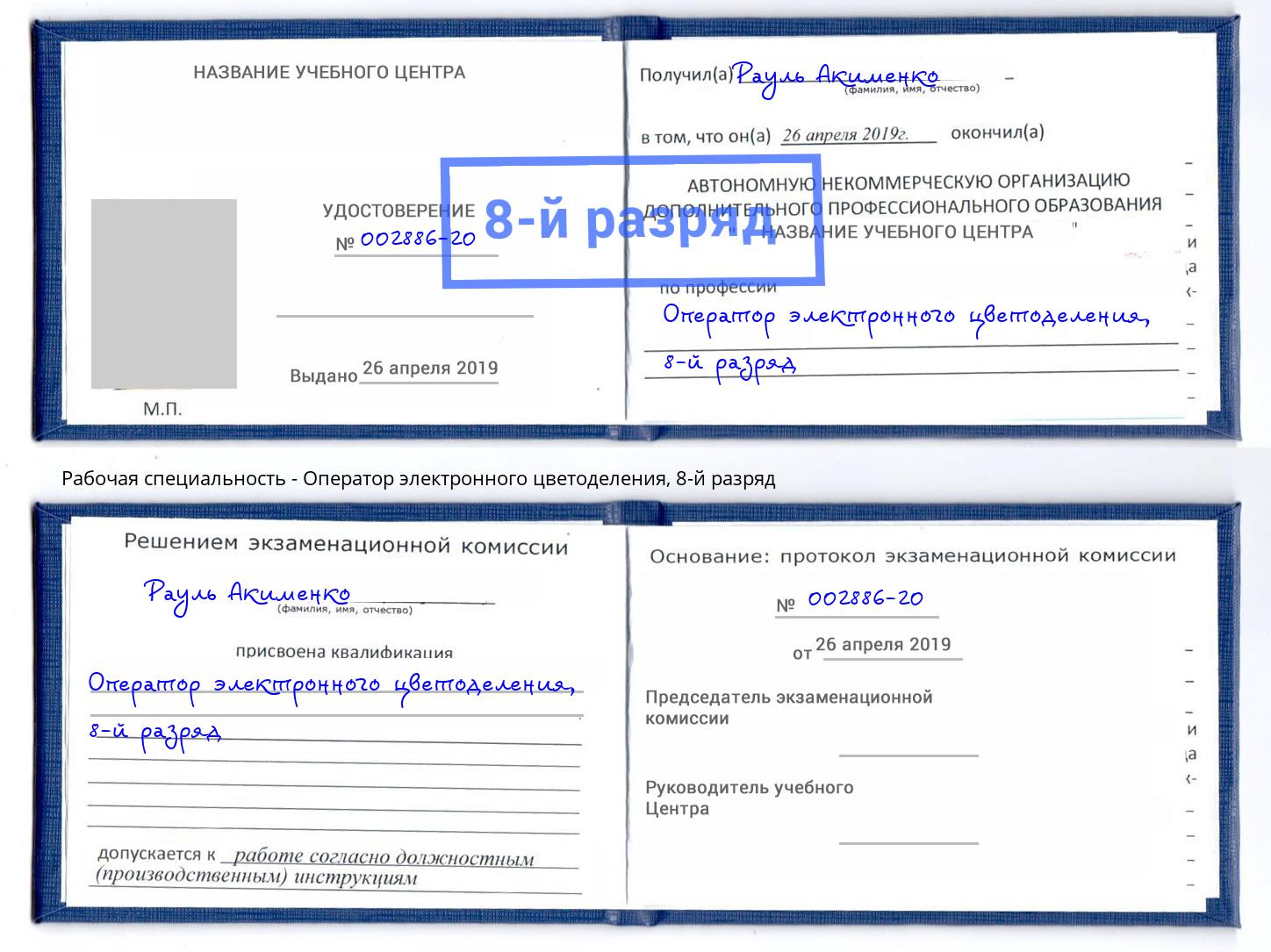 корочка 8-й разряд Оператор электронного цветоделения Губкин