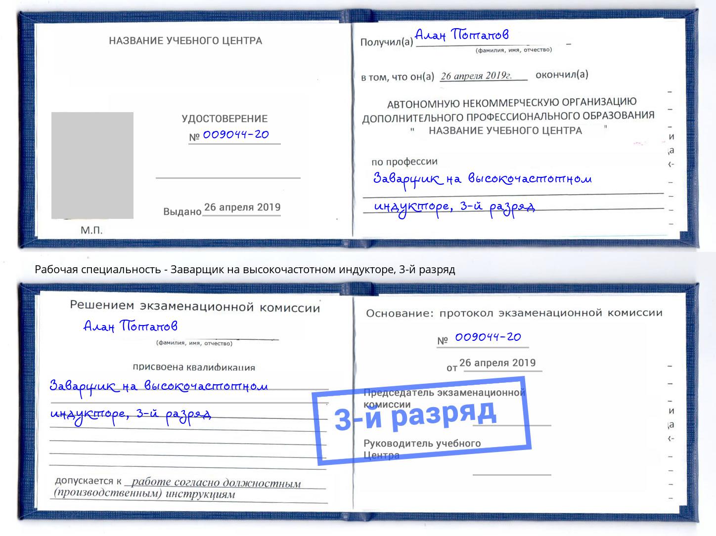 корочка 3-й разряд Заварщик на высокочастотном индукторе Губкин