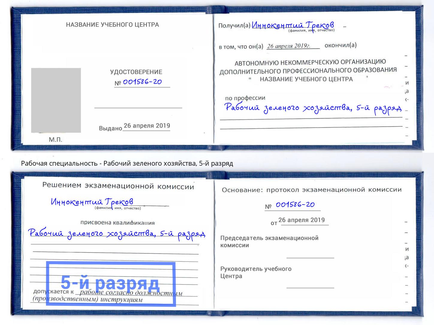 корочка 5-й разряд Рабочий зеленого хозяйства Губкин