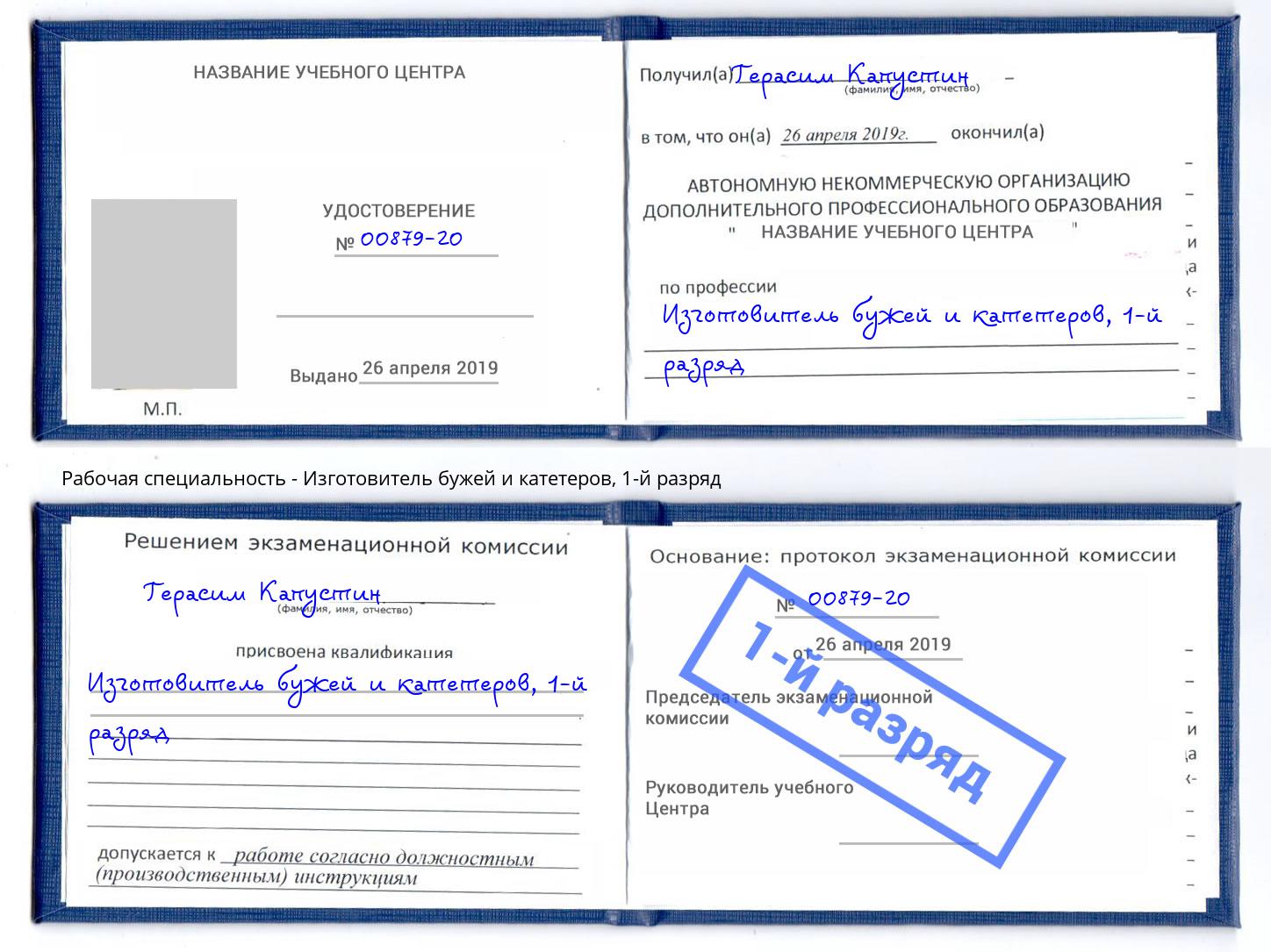 корочка 1-й разряд Изготовитель бужей и катетеров Губкин