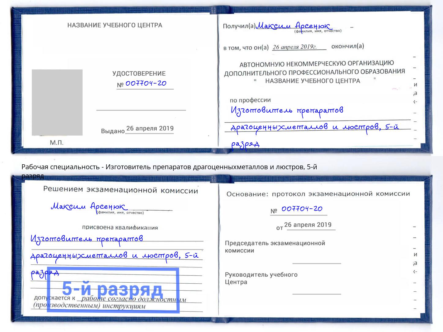 корочка 5-й разряд Изготовитель препаратов драгоценныхметаллов и люстров Губкин