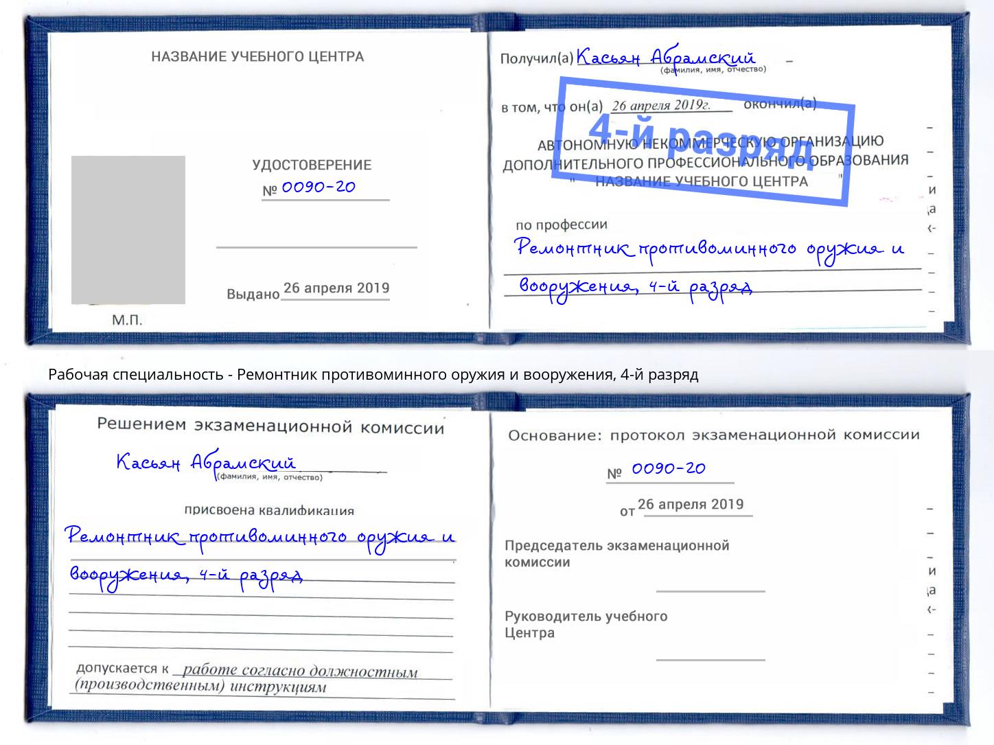 корочка 4-й разряд Ремонтник противоминного оружия и вооружения Губкин