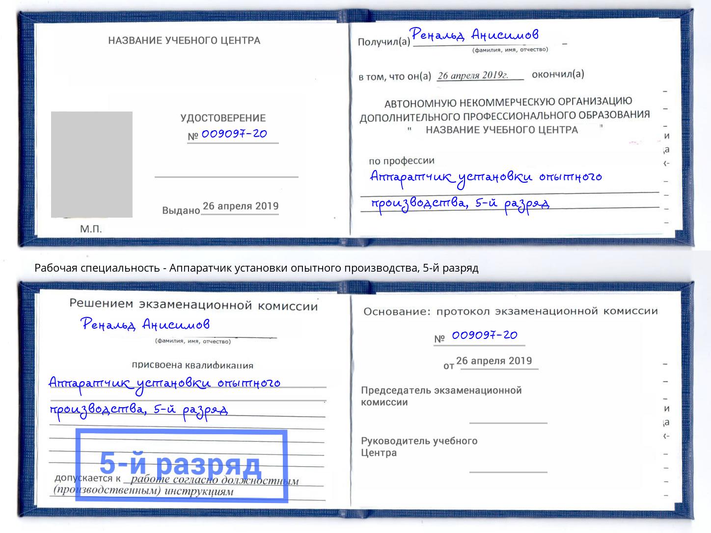 корочка 5-й разряд Аппаратчик установки опытного производства Губкин