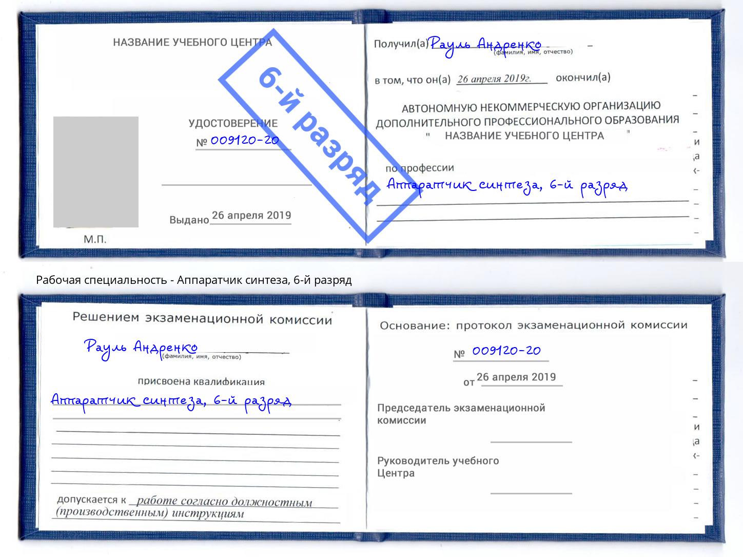 корочка 6-й разряд Аппаратчик синтеза Губкин