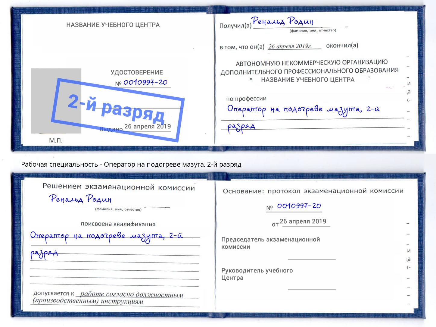 корочка 2-й разряд Оператор на подогреве мазута Губкин