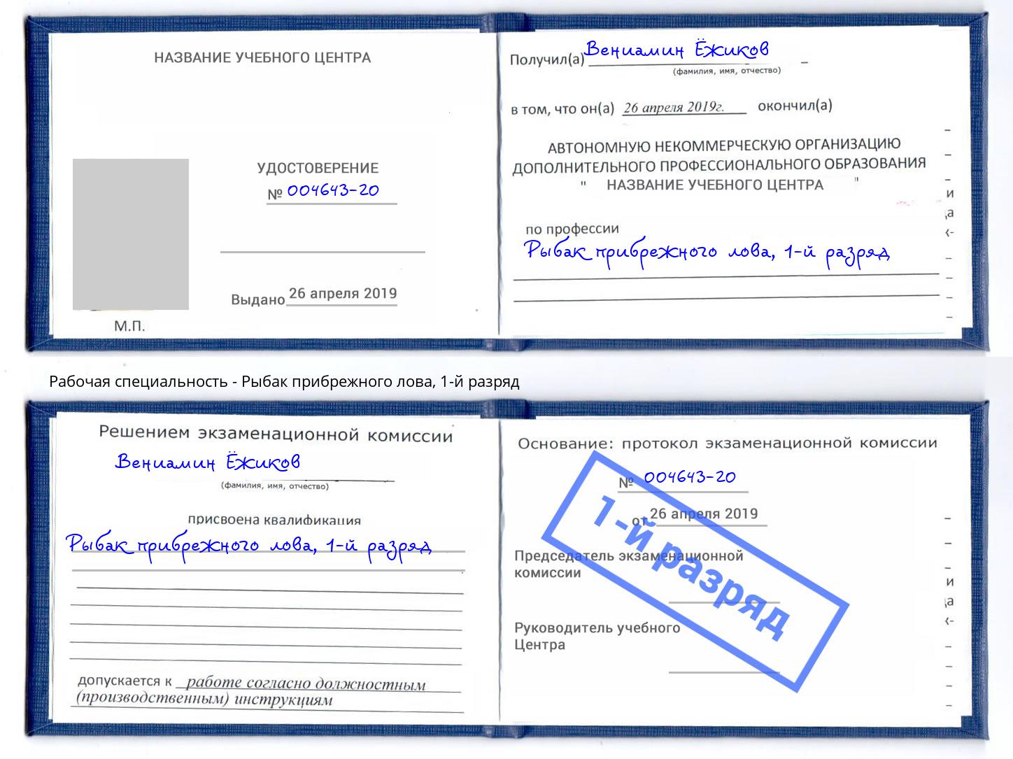 корочка 1-й разряд Рыбак прибрежного лова Губкин