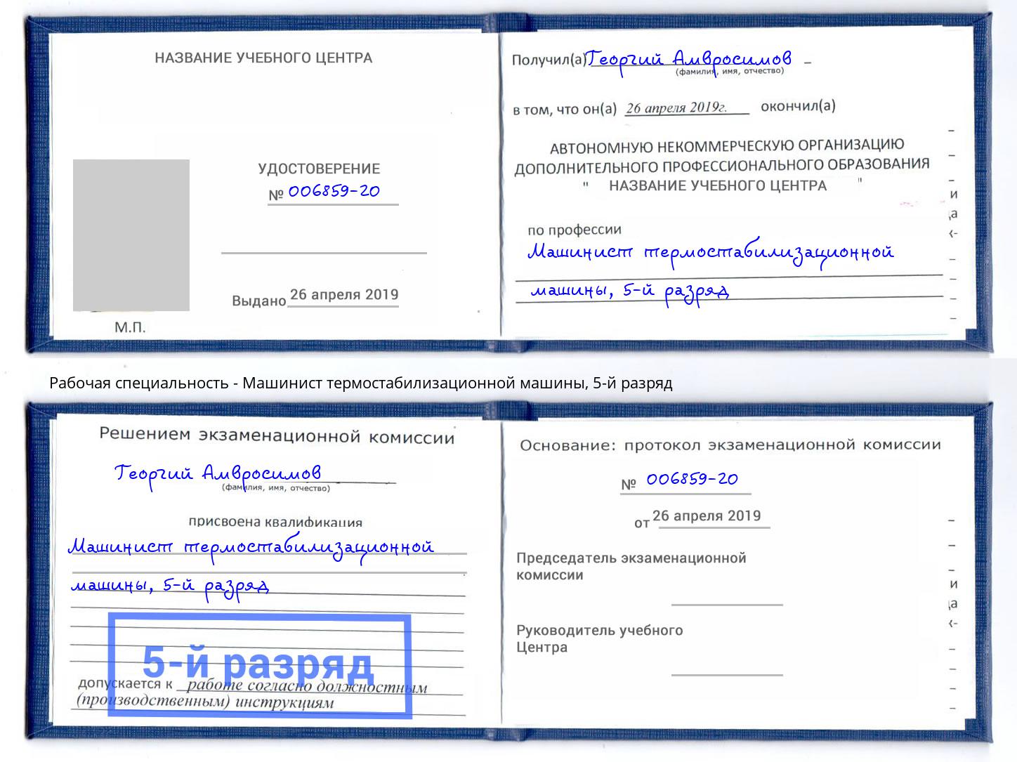 корочка 5-й разряд Машинист термостабилизационной машины Губкин