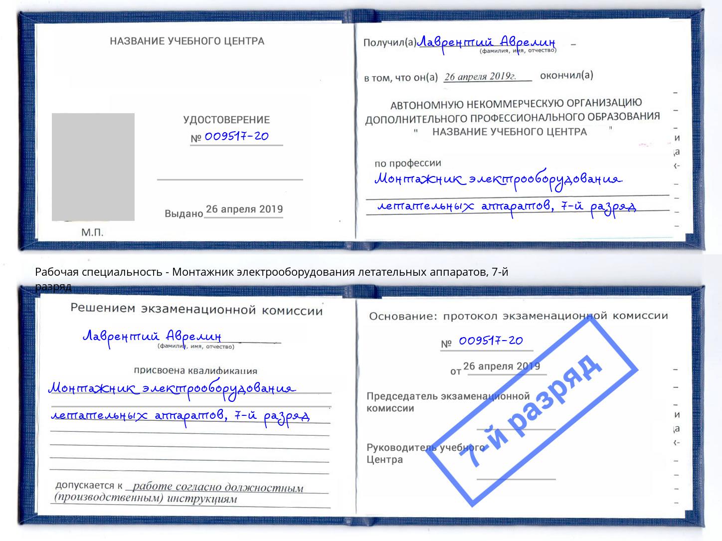 корочка 7-й разряд Монтажник электрооборудования летательных аппаратов Губкин